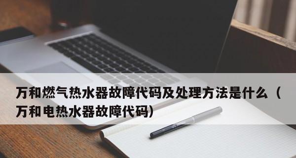 万和燃气热水器E3故障码的修理方法（解决万和燃气热水器E3故障码的有效方法）  第3张