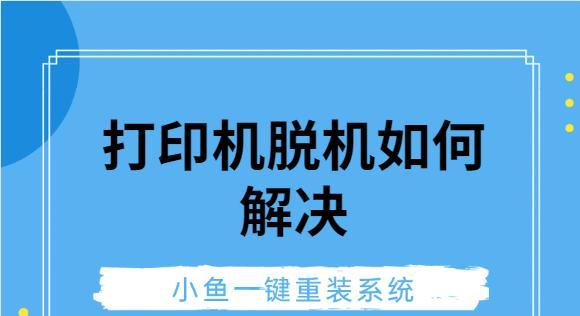 打印机离线问题解决方案（快速解决打印机离线的技巧和方法）  第1张