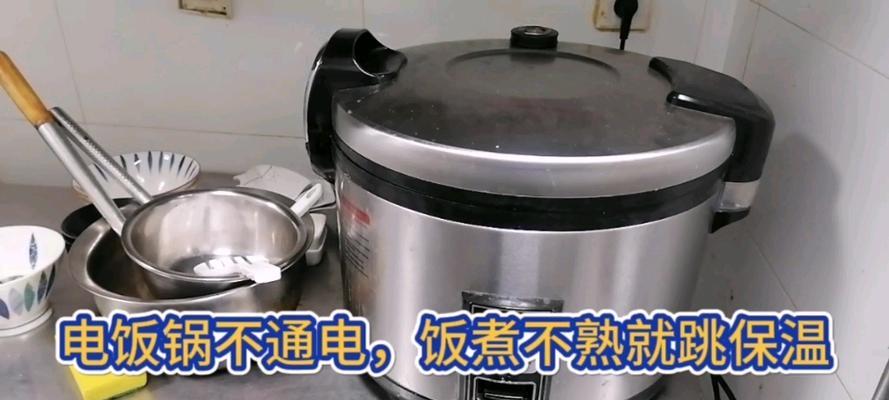 老款电饭煲突然不通电的原因分析及解决方法（老款电饭煲不通电的现象）  第1张