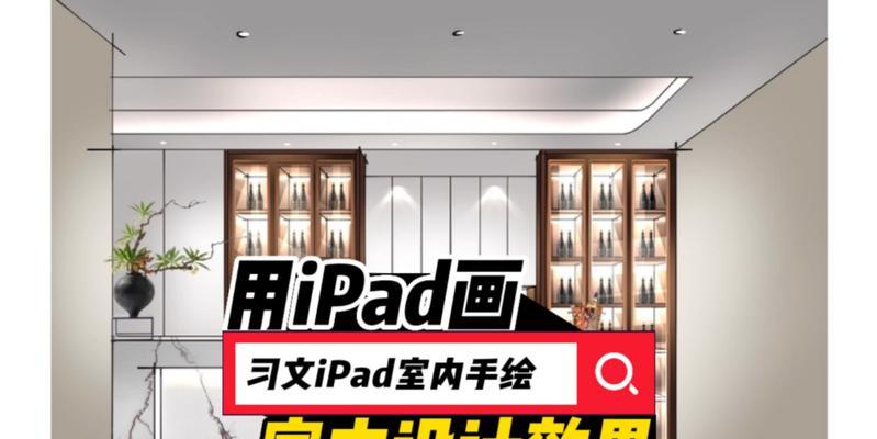 iPad上最好用的室内设计软件是什么？如何选择适合自己的应用？  第2张