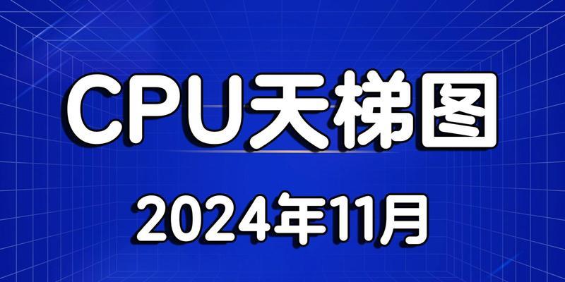 2023年最新笔记本电脑cpu天梯图在哪里查看？如何比较性能？  第3张