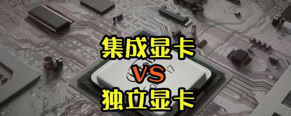 笔记本买独显好还是集显好？如何根据需求选择显卡？  第1张