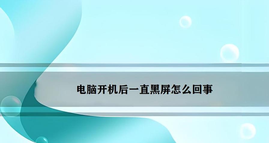 电脑开机后黑屏无法显示怎么办？可能原因及解决方法是什么？  第2张