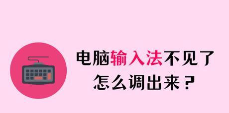 电脑上不显示输入法怎么办？如何快速恢复输入法显示？  第1张