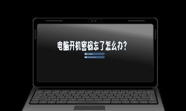 电脑开机密码忘记怎么办？如何修改电脑开机密码？  第1张