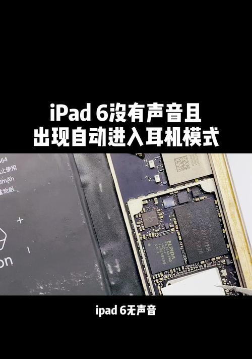 iPad耳机模式自动开启？如何快速切换回正常模式？  第1张