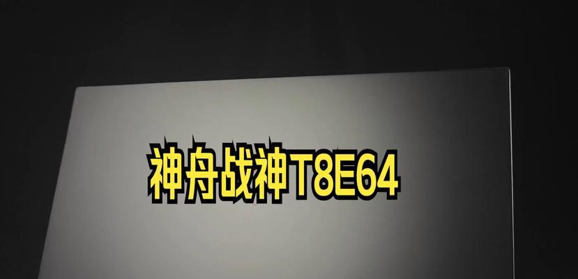 神舟战神T8游戏本怎么样？性能评测与购买建议是什么？  第3张