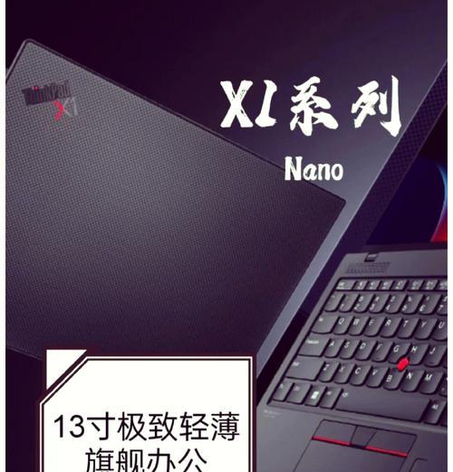 ThinkPad X1 Nano与Carbon选择难题？哪个更适合你？  第2张