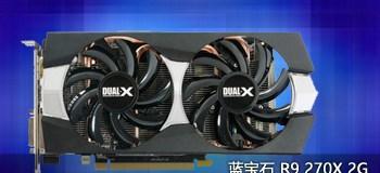 AMD Radeon R9 270X显卡测评怎么样？性能如何？  第2张