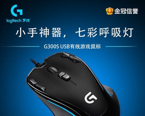 罗技g300s鼠标怎么样？性能特点与用户常见问题解答？  第1张