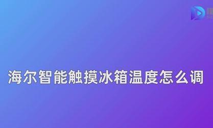 海尔冷藏柜温度调节方法是什么？如何设置最佳冷藏温度？  第3张