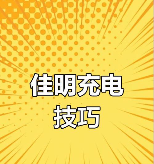 笔记本电池充电多久最合适？如何正确充电延长电池寿命？  第2张