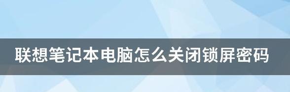 联想笔记本如何设置锁屏密码？  第1张