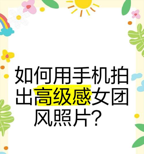 手机拍照技巧有哪些？如何拍出高级感？  第3张