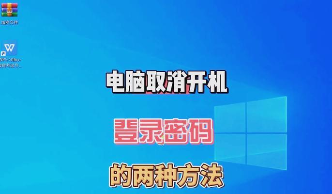 台式机开机密码如何取消？步骤是什么？  第3张